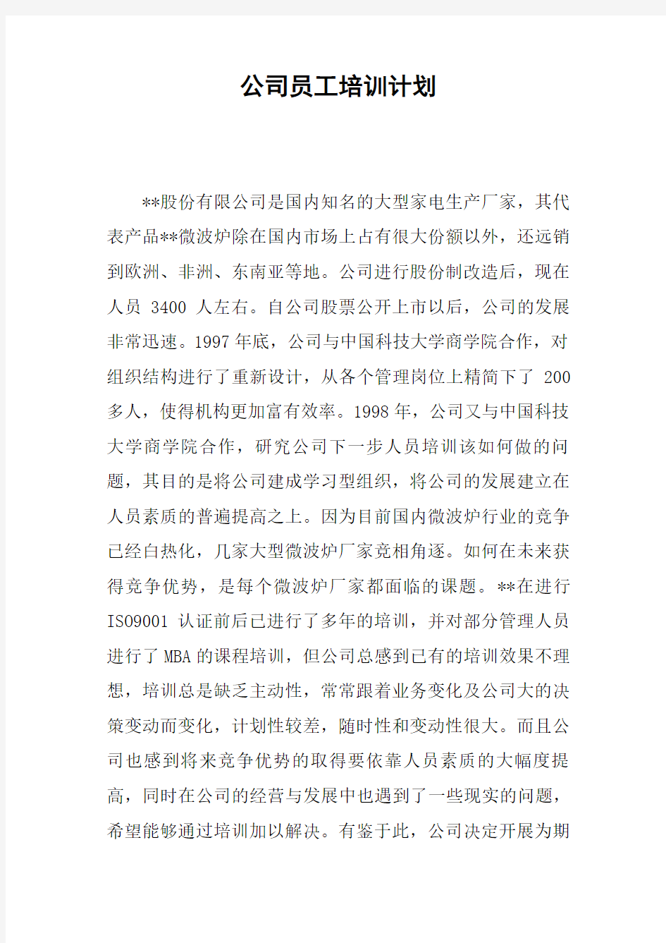 公司员工培训计划讲课教案