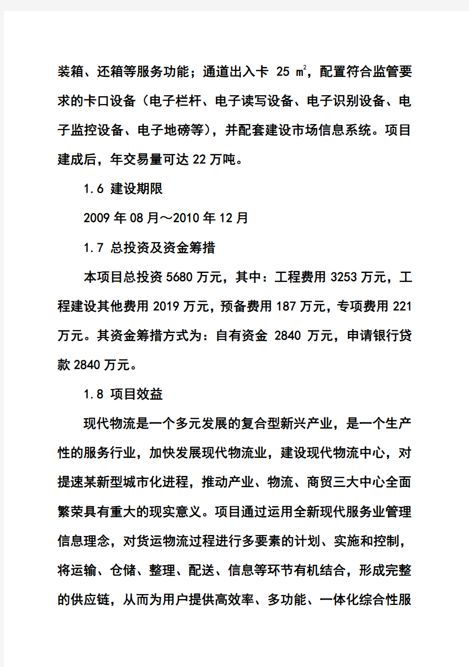 (强烈推荐)某市物流园建设项目可行性研究报告(优秀甲级资质设计院编制)