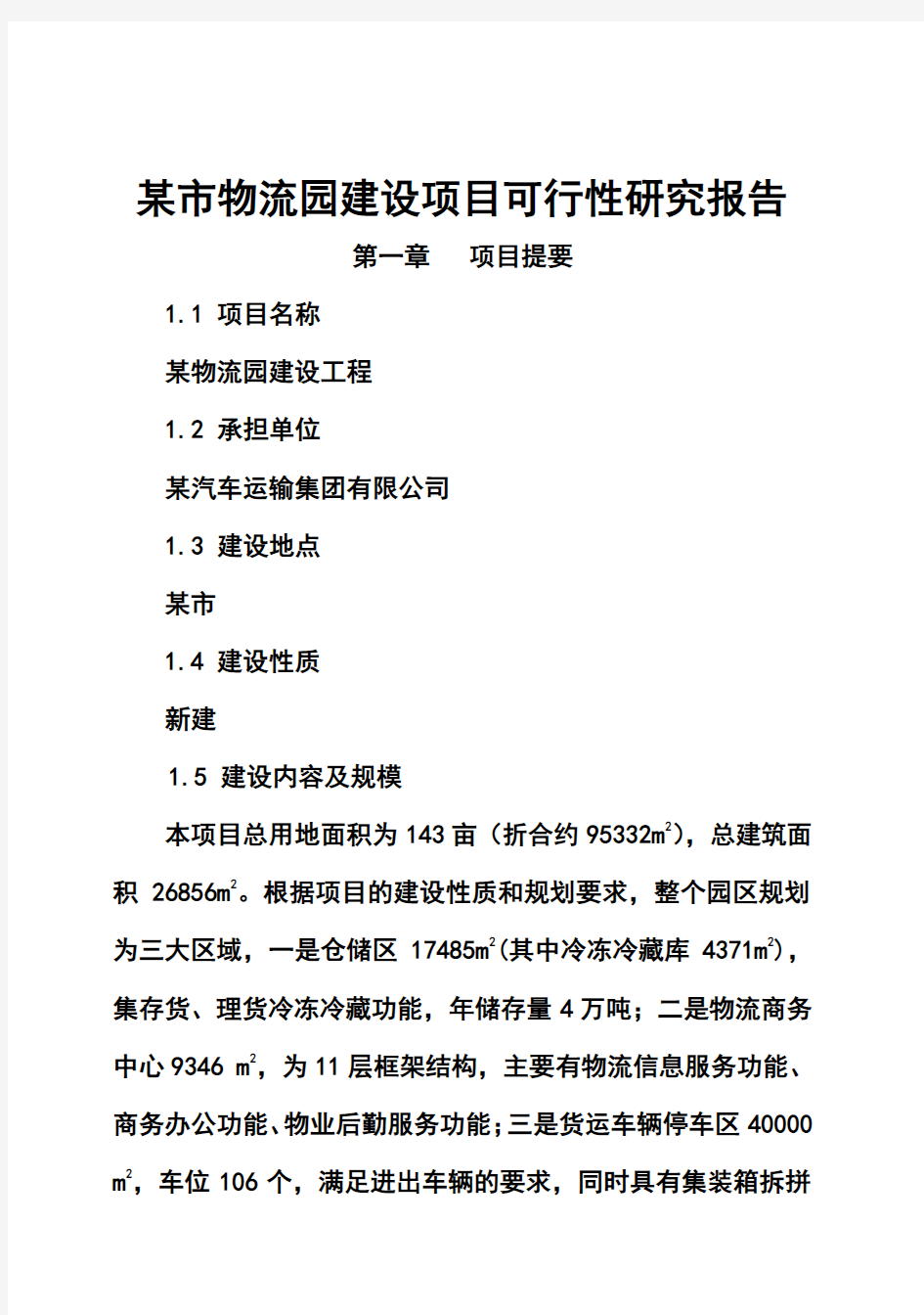 (强烈推荐)某市物流园建设项目可行性研究报告(优秀甲级资质设计院编制)