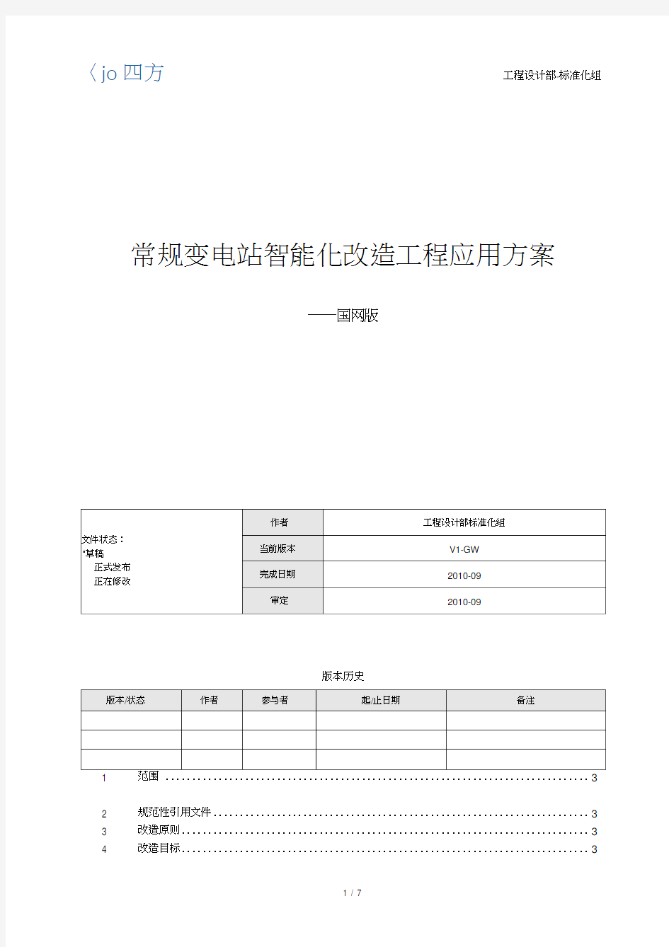 国网常规变电站智能化改造工程应用方案