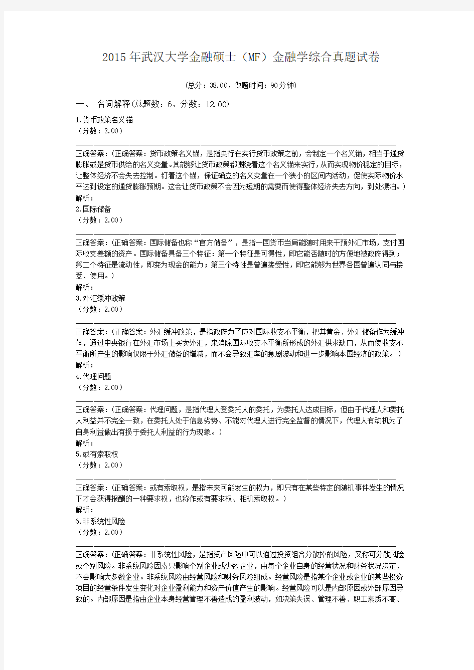 2015年武汉大学金融硕士(MF)金融学综合真题试卷