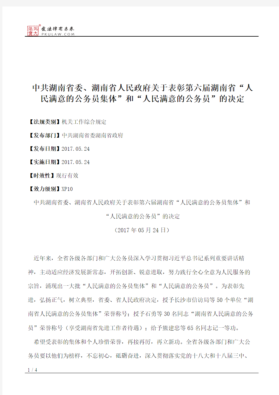 中共湖南省委、湖南省人民政府关于表彰第六届湖南省“人民满意的