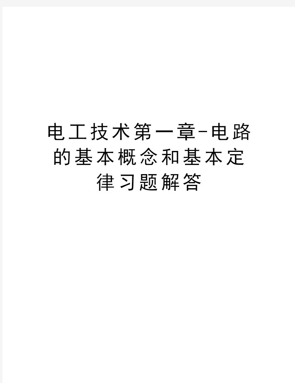 电工技术第一章-电路的基本概念和基本定律习题解答教学内容