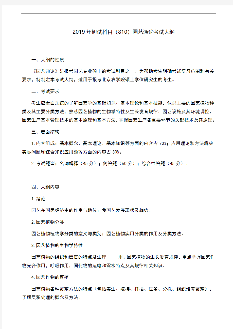北京农学院-2019年初试科目(810)园艺通论考试大纲