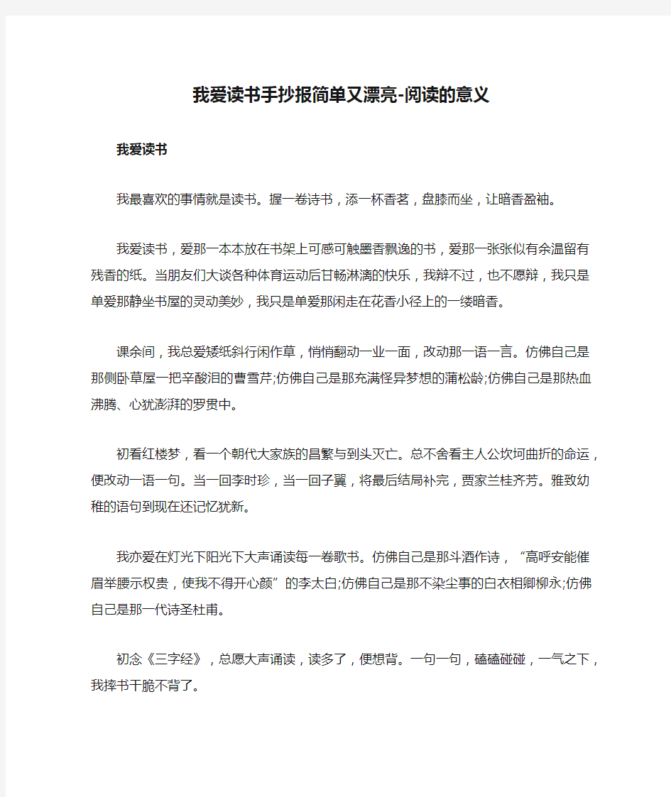 我爱读书手抄报简单又漂亮-阅读的意义