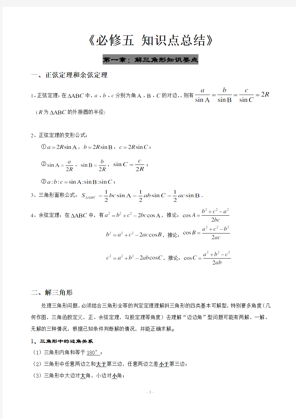 人教版高中数学必修五知识点总结