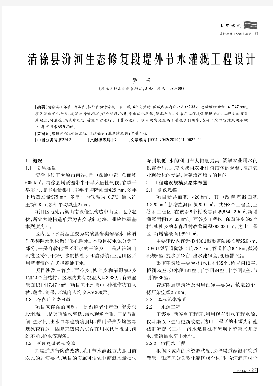 清徐县汾河生态修复段堤外节水灌溉工程设计