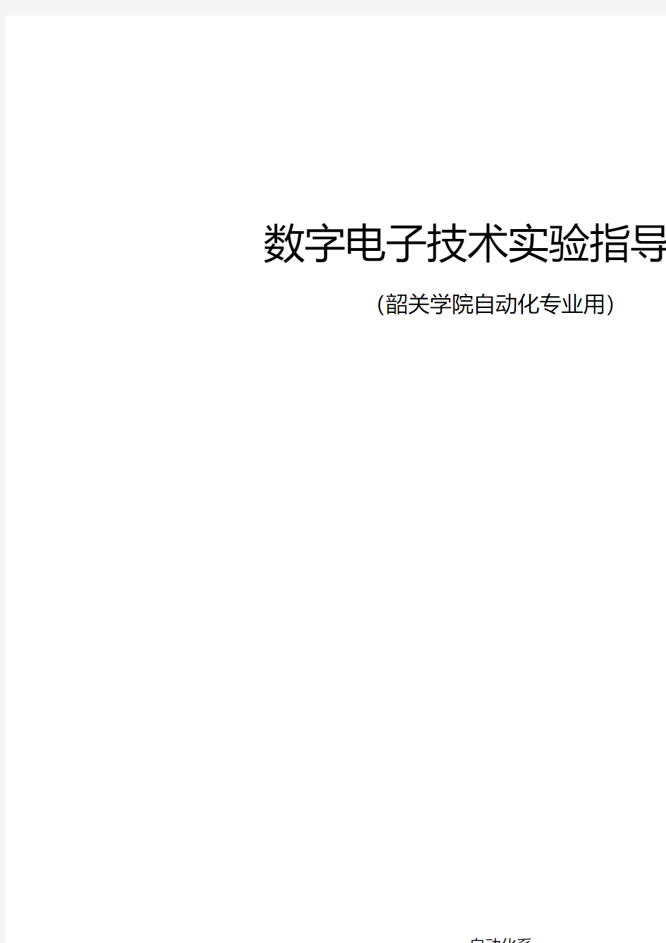 数字电子技术实验指导书.pdf