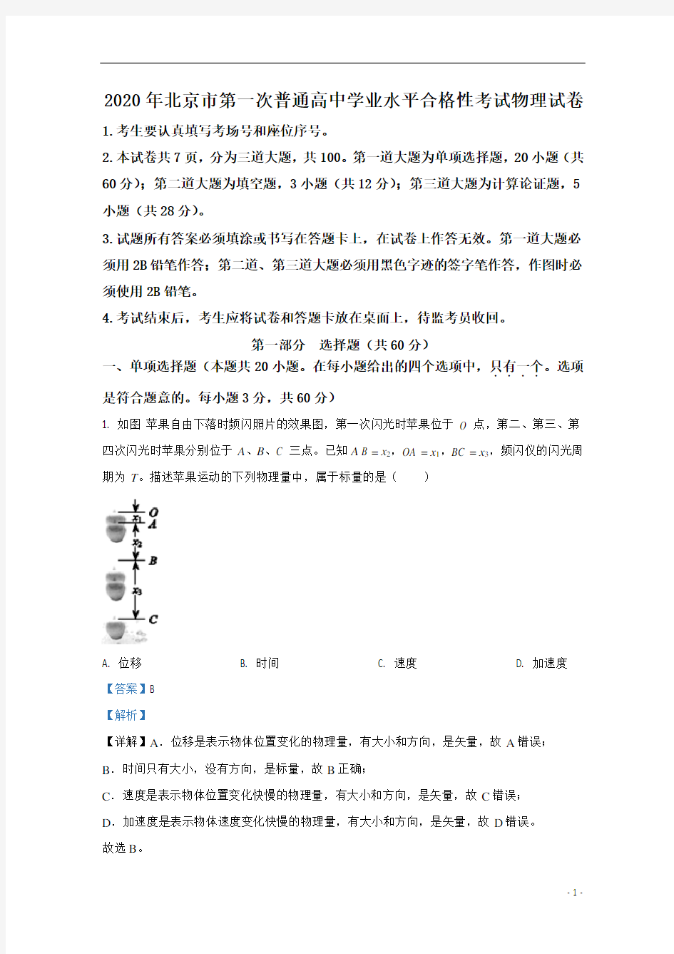 【精准解析】2020年北京市第一次普通高中学业水平合格性考试物理试卷