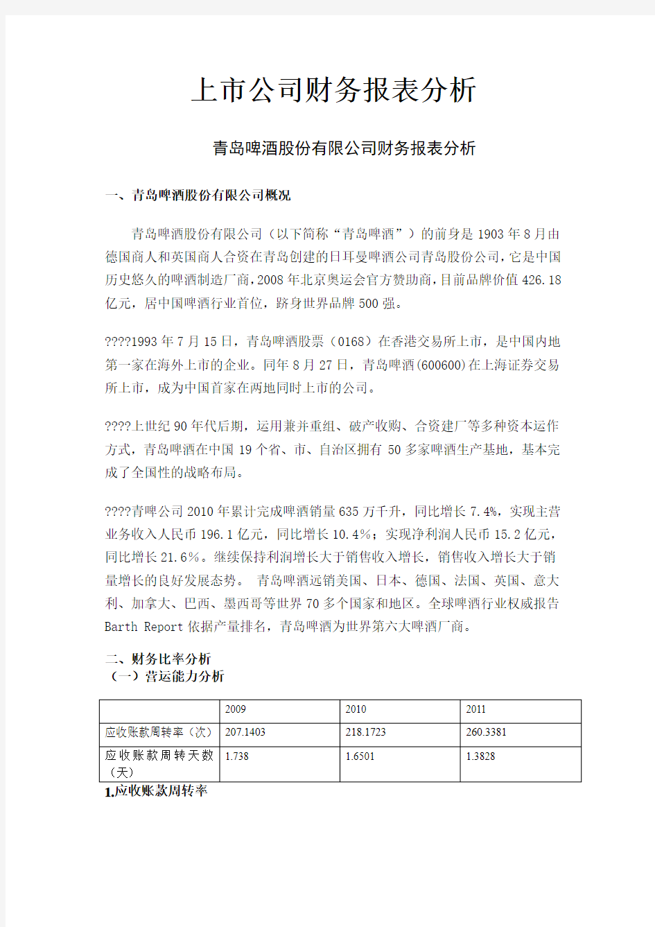 青岛啤酒财务报表分析 (2)