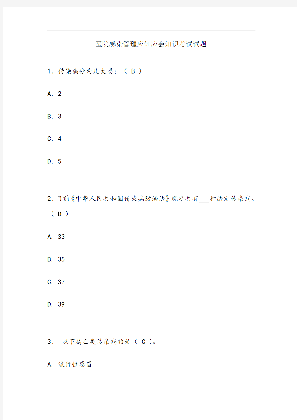 医院感染管理应知应会考试试题