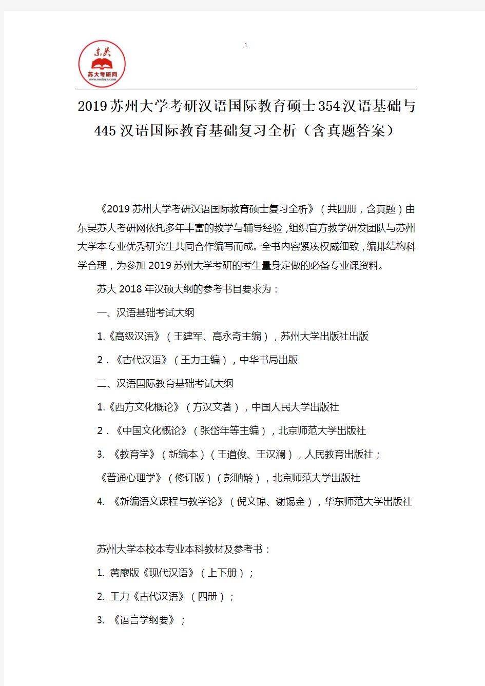2019苏州大学考研汉语国际教育硕士354汉语基础与445汉语国际教育基础复习全析(含真题答案)