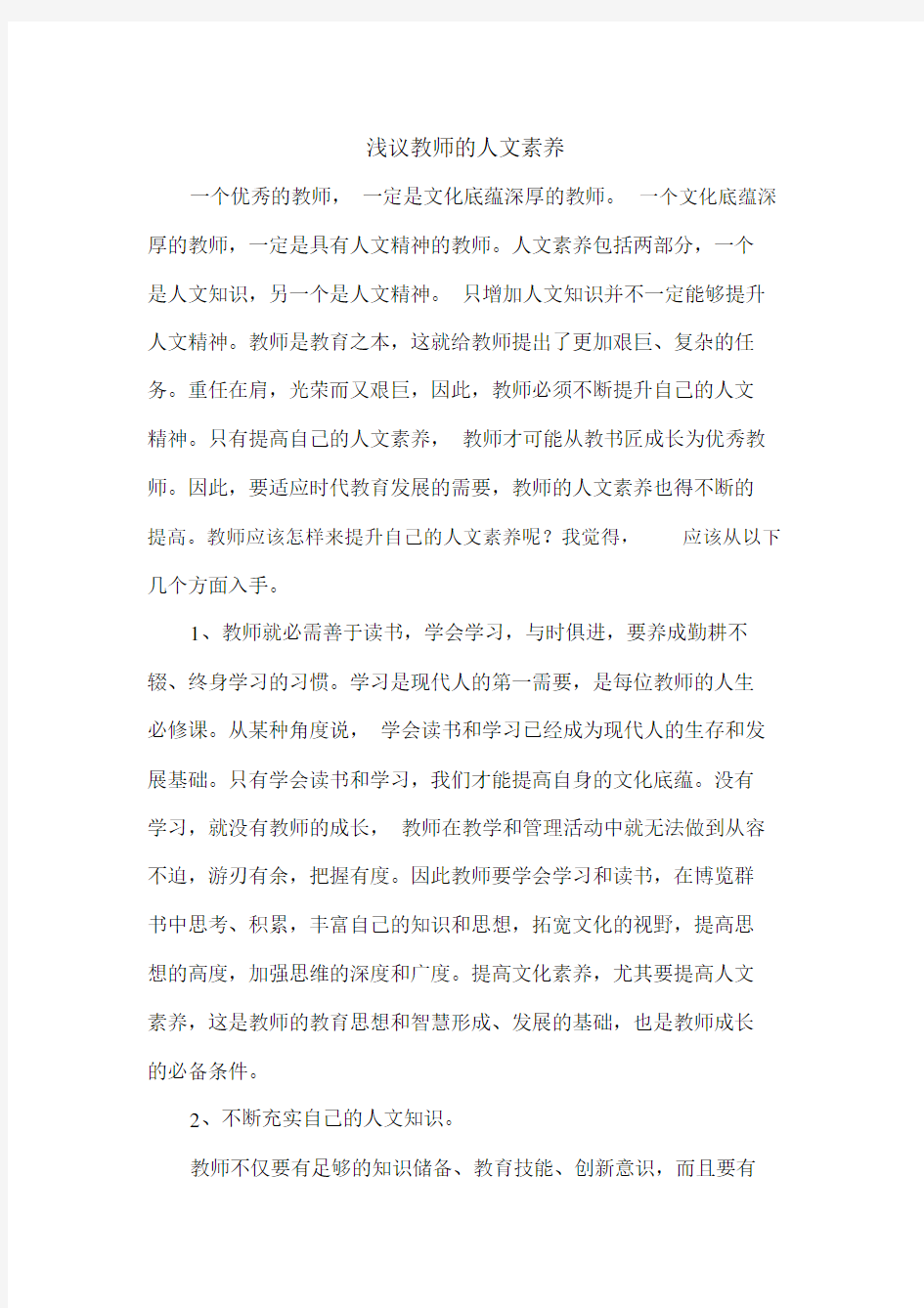 教师的人文素养.doc