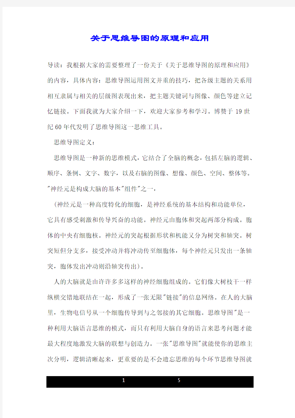 关于思维导图的原理和应用