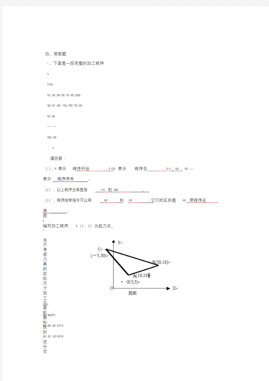 数控技术考试复习题