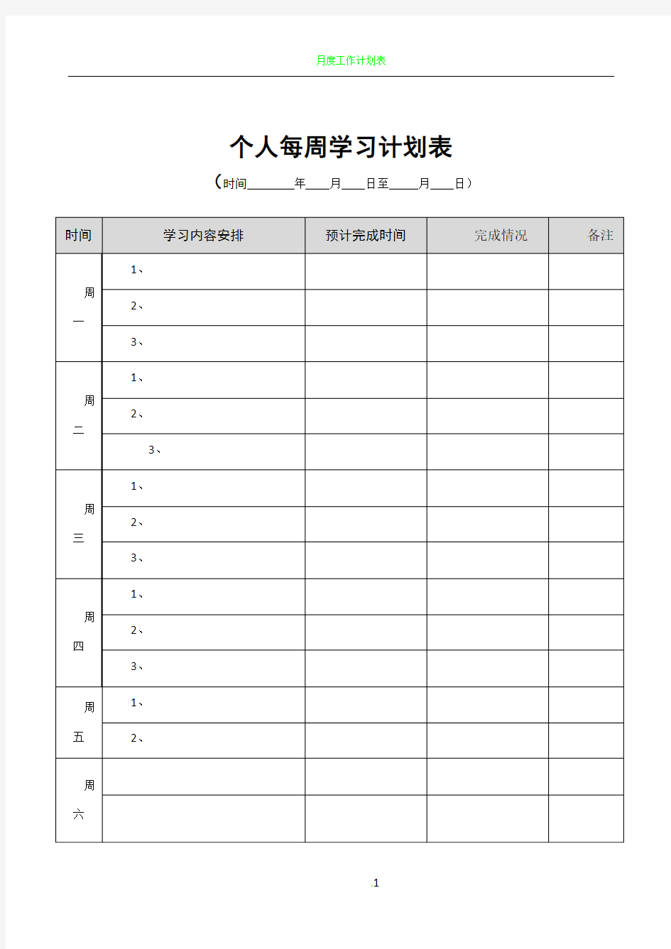 个人每周工作学习计划表模板