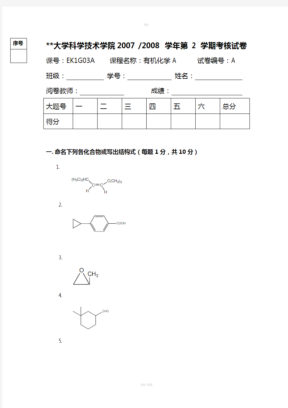 有机化学试题及答案