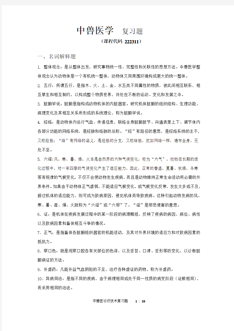 中兽医学  复习题