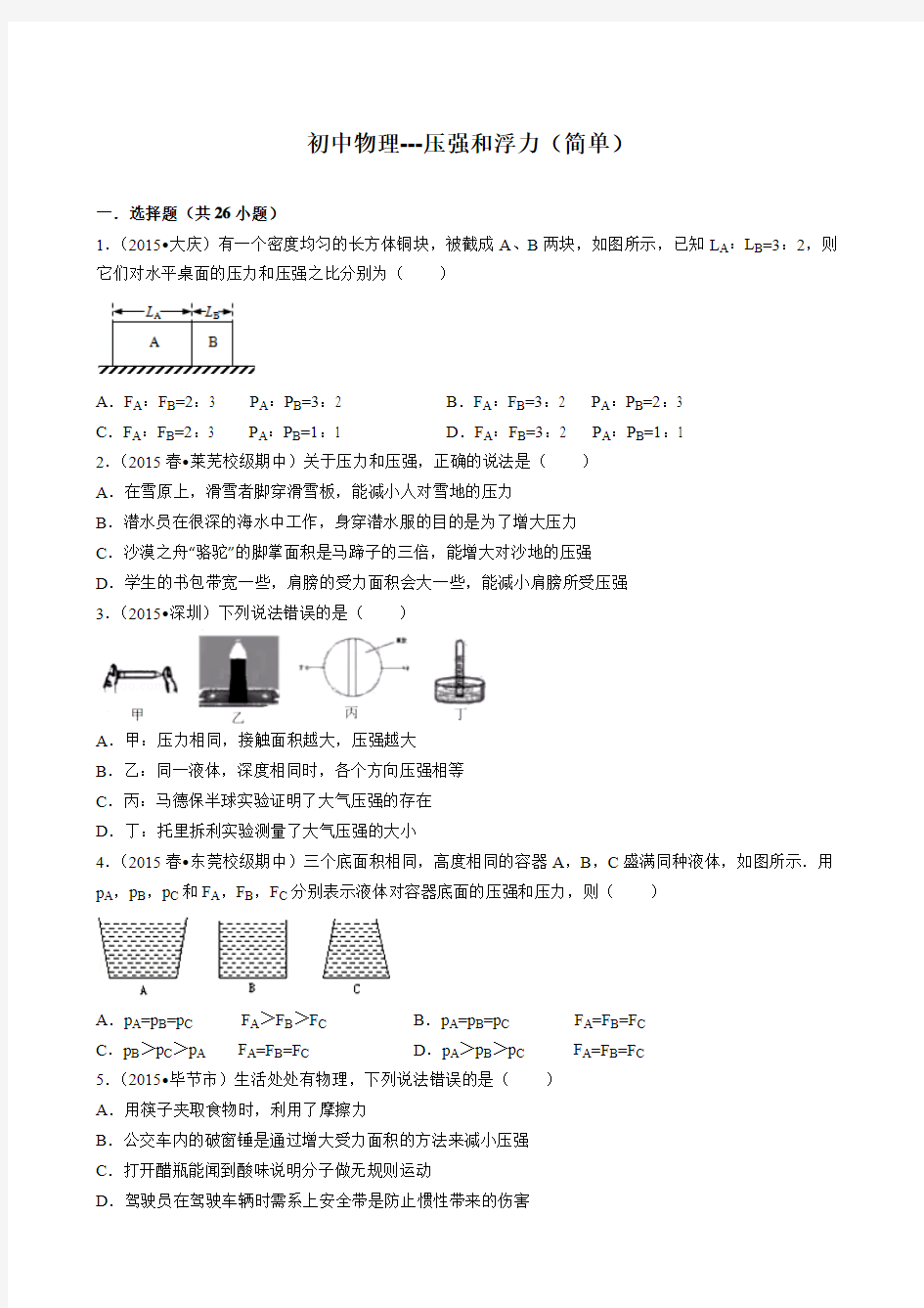 初中物理 压强和浮力(简单)