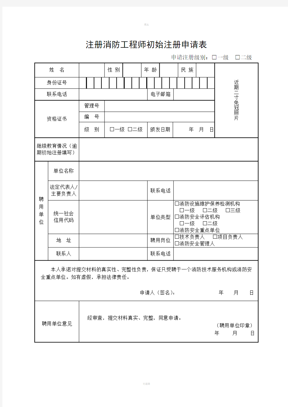 注册消防工程师初始注册申请表