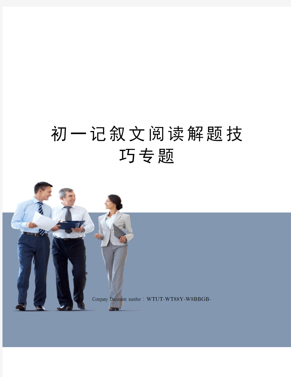 初一记叙文阅读解题技巧专题