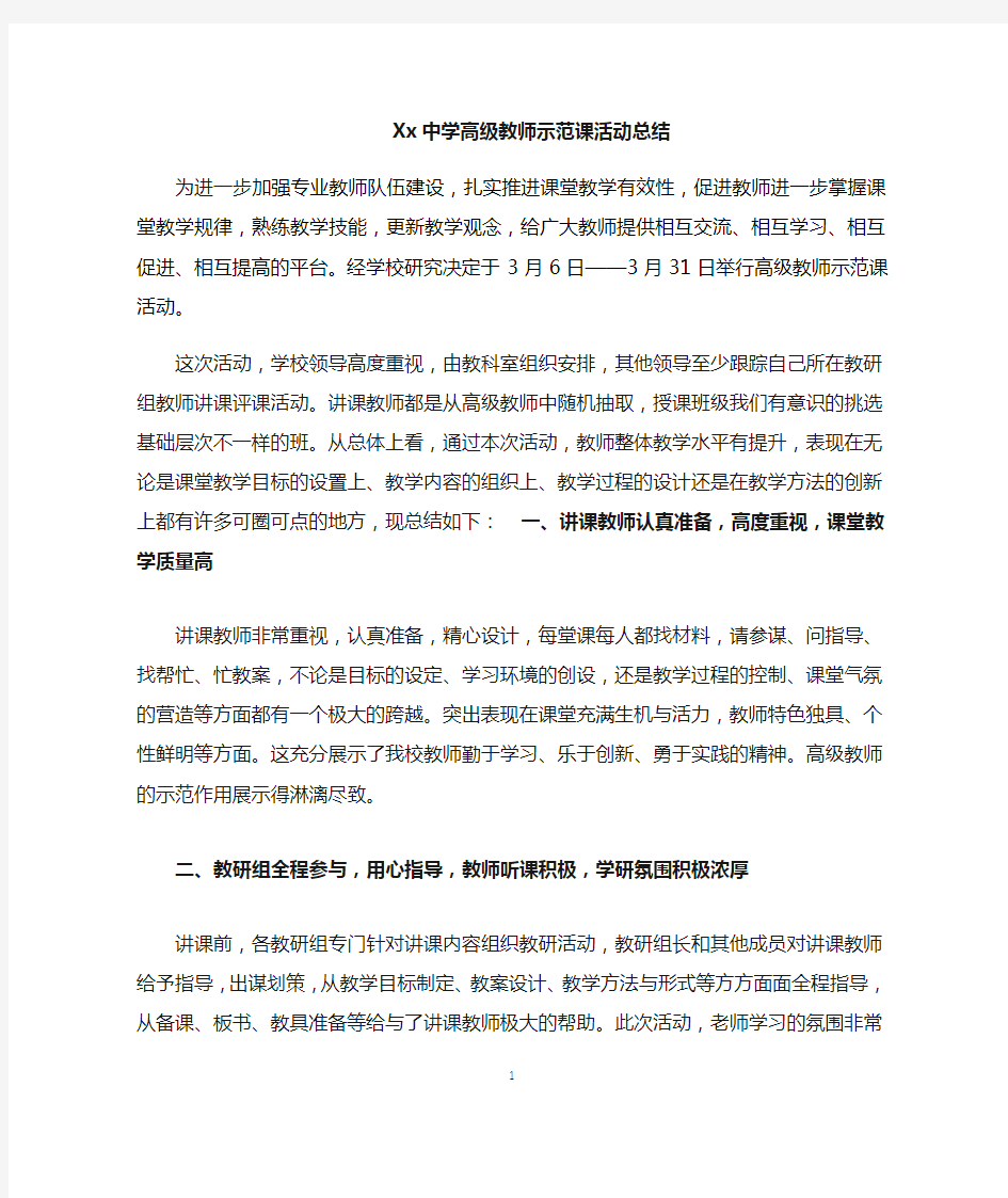 高级教师示范课活动总结