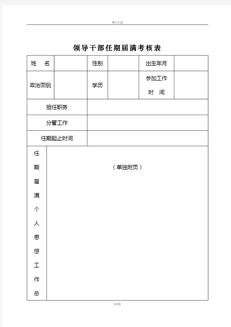 领导干部任期届满考核表