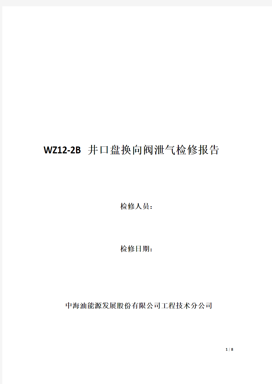WZ12-2B井口盘换向阀泄气检修报告