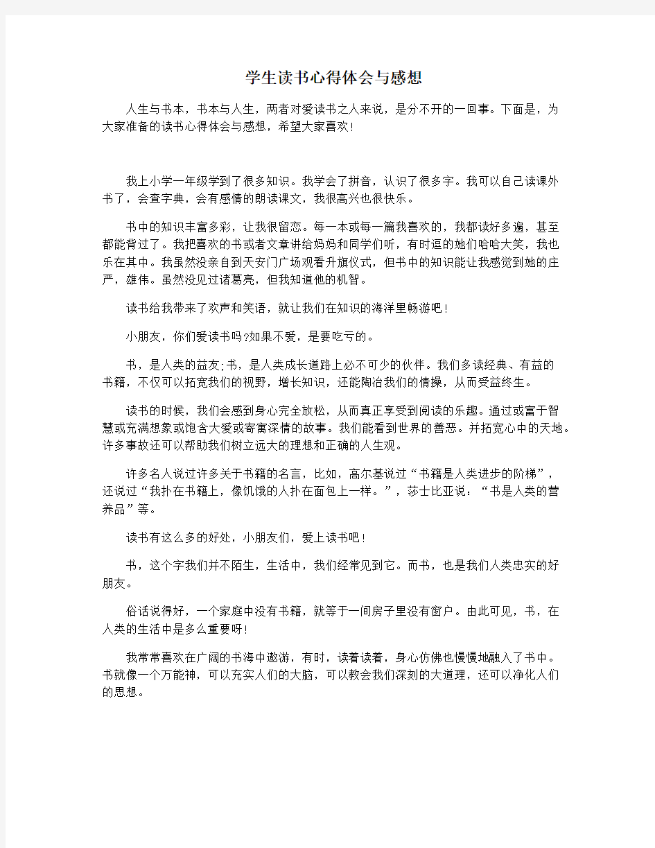 学生读书心得体会与感想