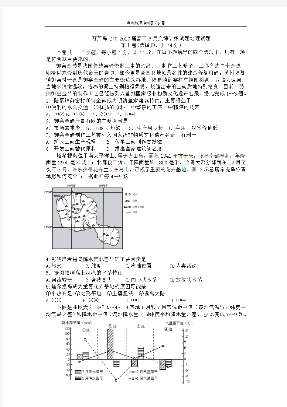 【高考冲刺】葫芦岛七中2020届高三6月文综训练试题地理试题