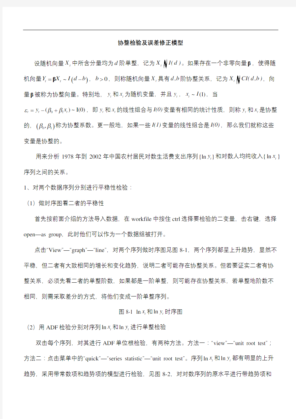 协整检验及误差修正模型