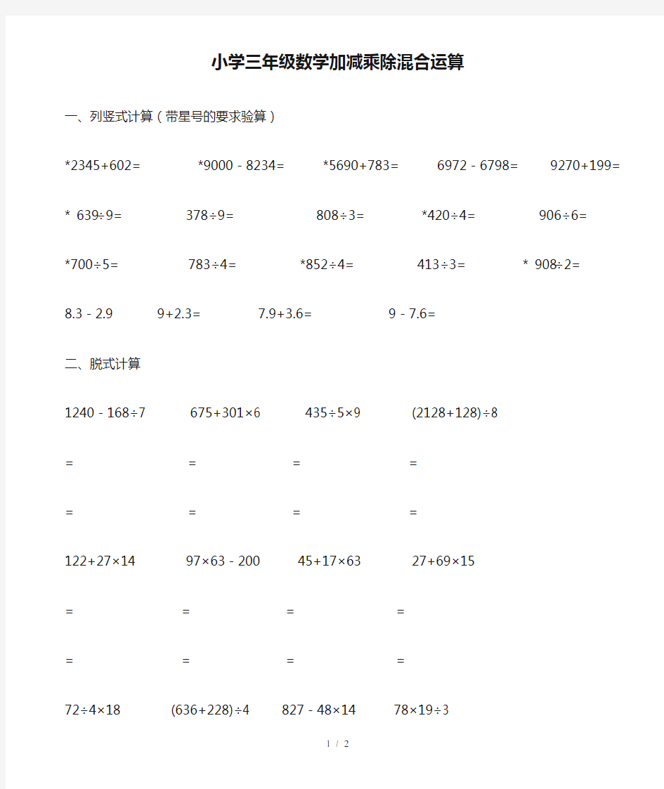 最新小学三年级数学加减乘除混合运算