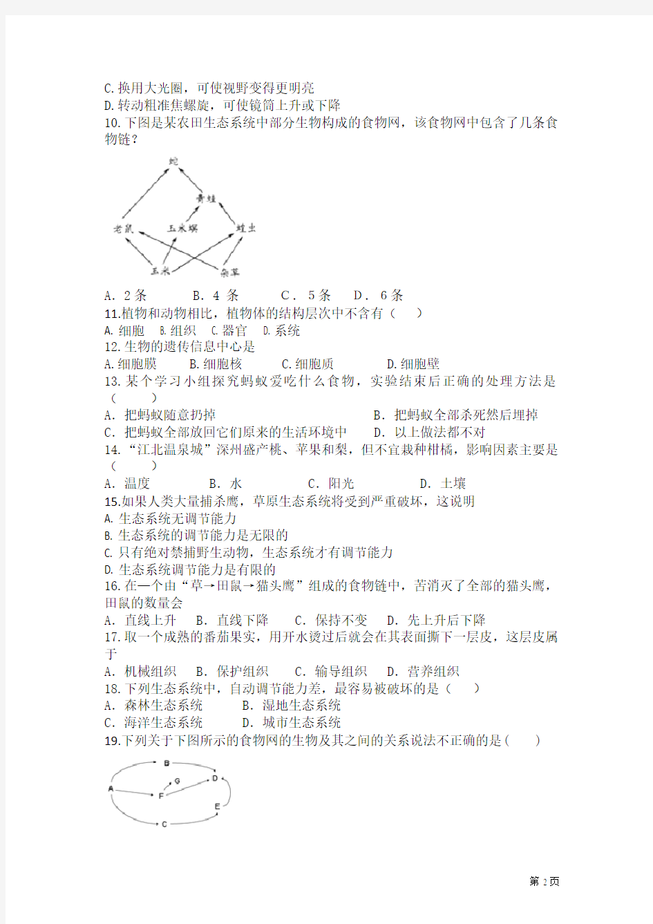 七年级上册生物第一次月考试卷