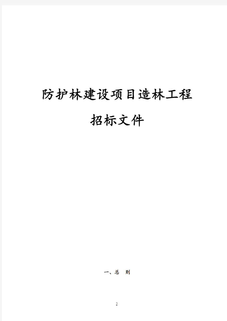 最新版防护林建设项目造林工程招标文件