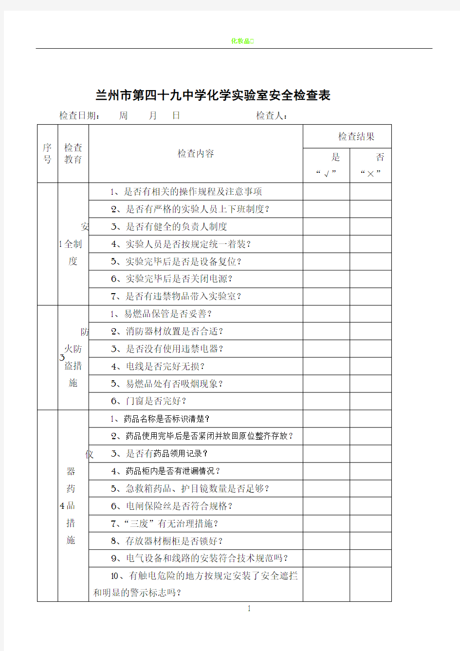 化学实验室 安全管理检查表