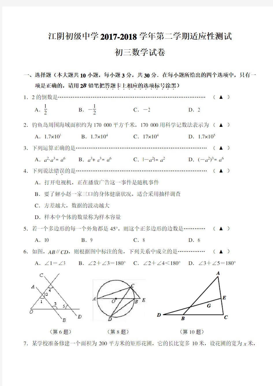 江苏省无锡市江阴初级中学2018年中考三模数学试卷及答案