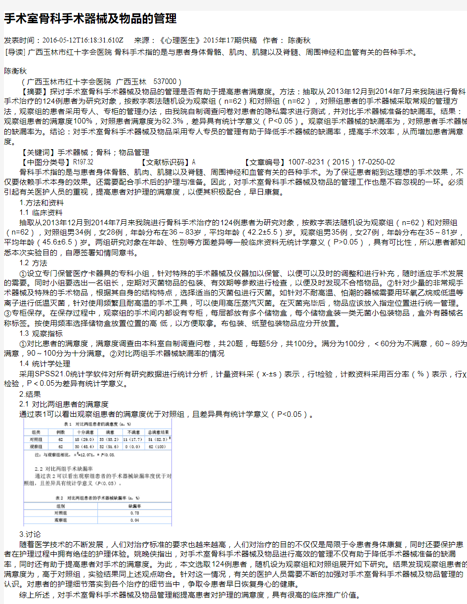 手术室骨科手术器械及物品的管理