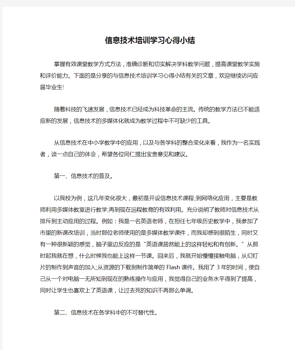 信息技术培训学习心得小结