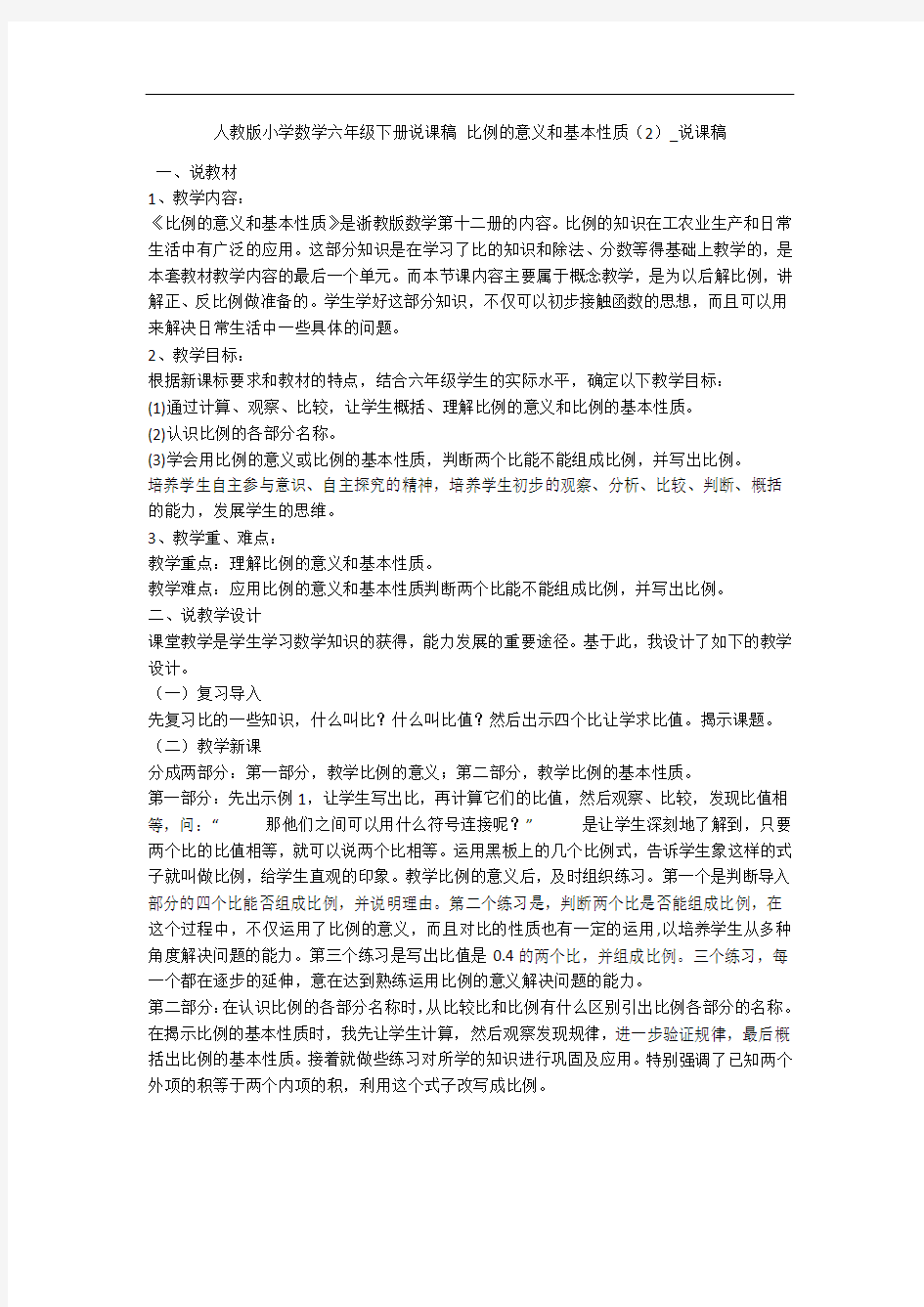 人教版小学数学六年级下册说课稿 比例的意义和基本性质(2)_说课稿 