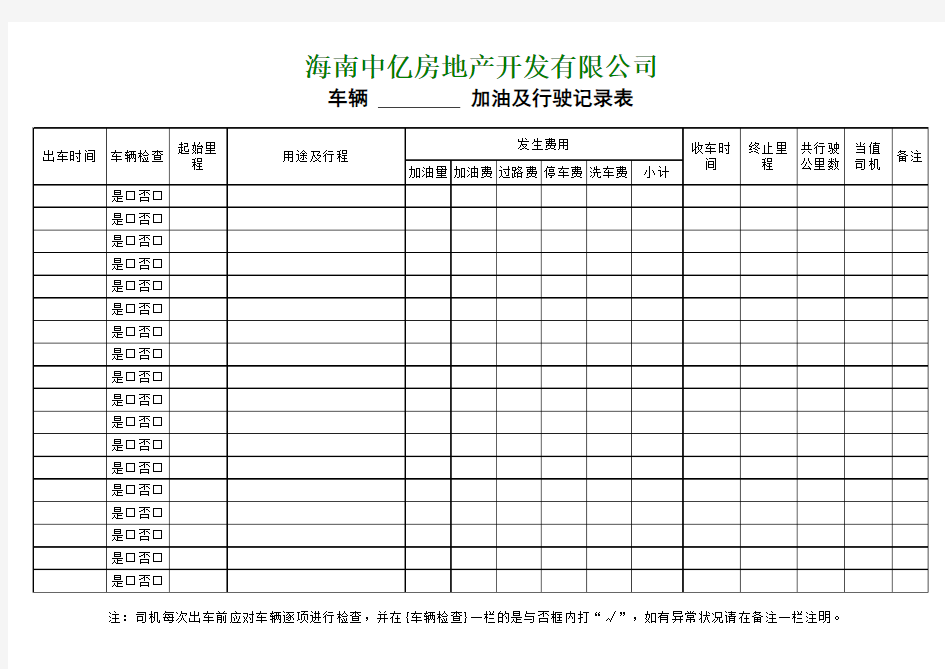 车辆行驶记录表