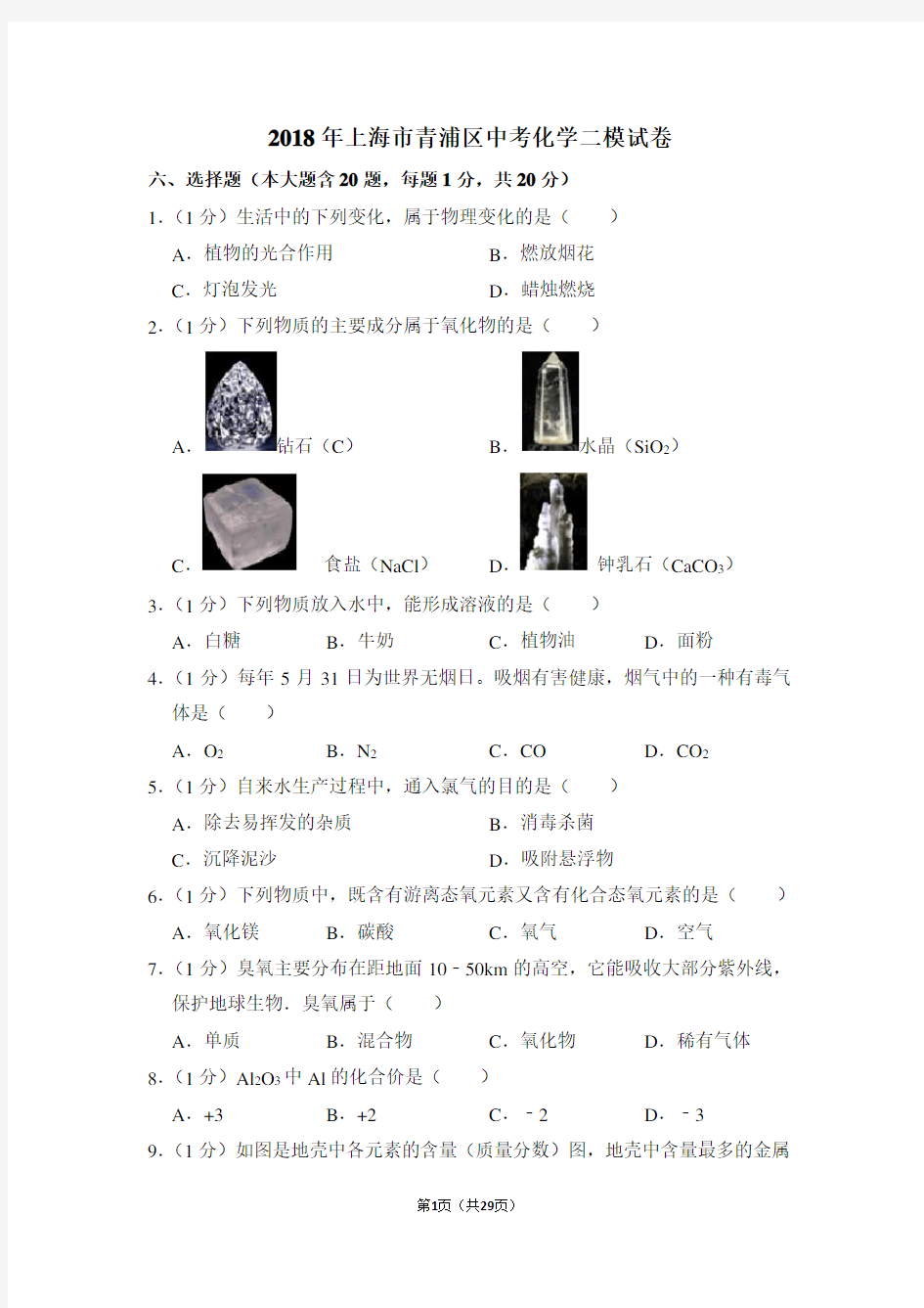 2018年上海市青浦区中考化学二模试卷(含解析版)