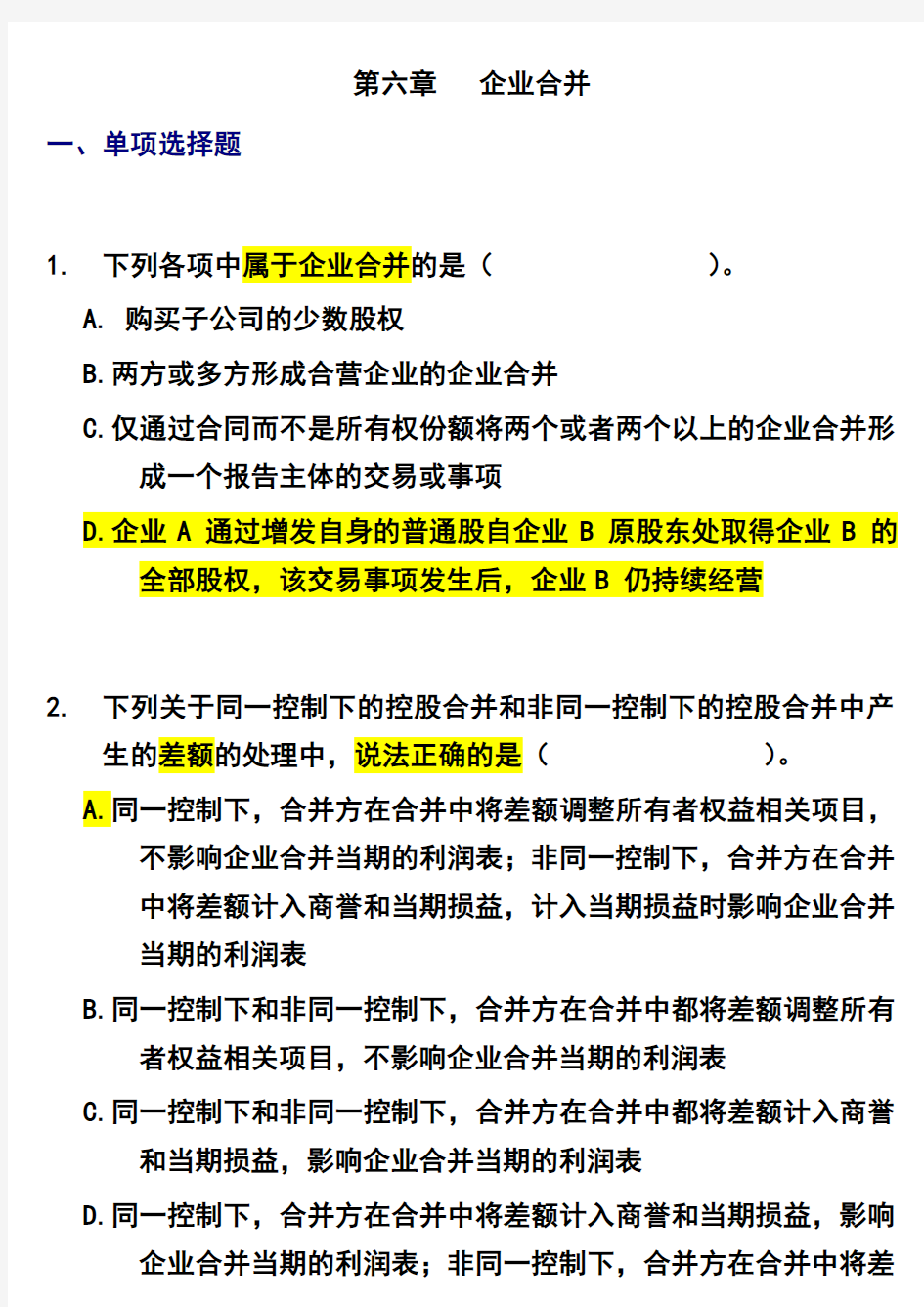 第六章企业合并练习题及参考答案