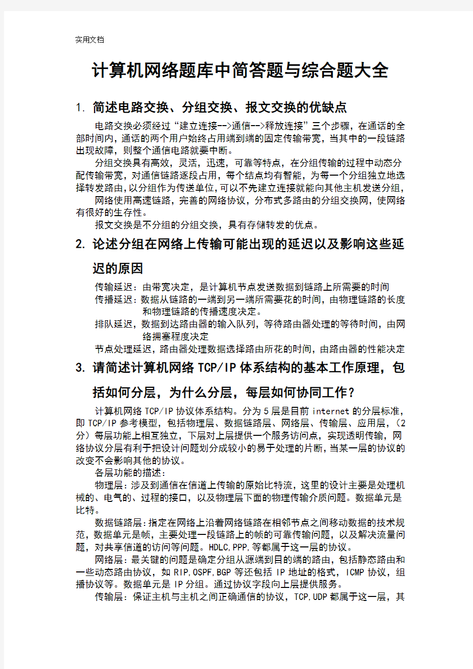 计算机网络简答题和论述题