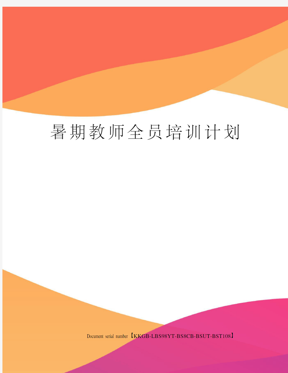 暑期教师全员培训计划