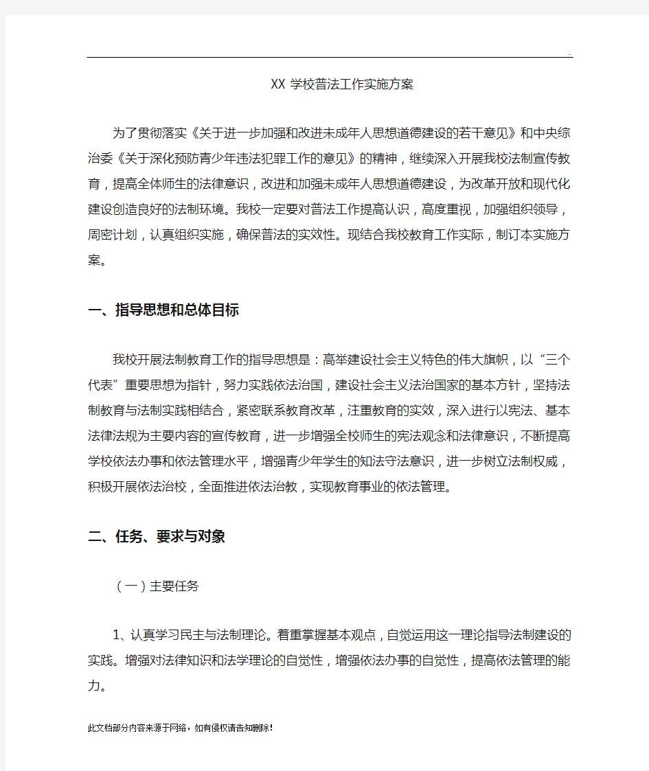 学校普法工作实施方案(2)