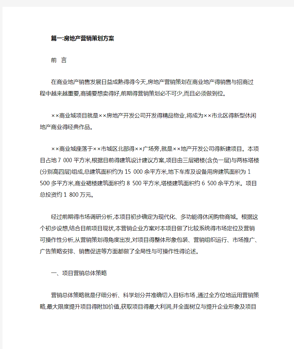 房地产营销策划方案1