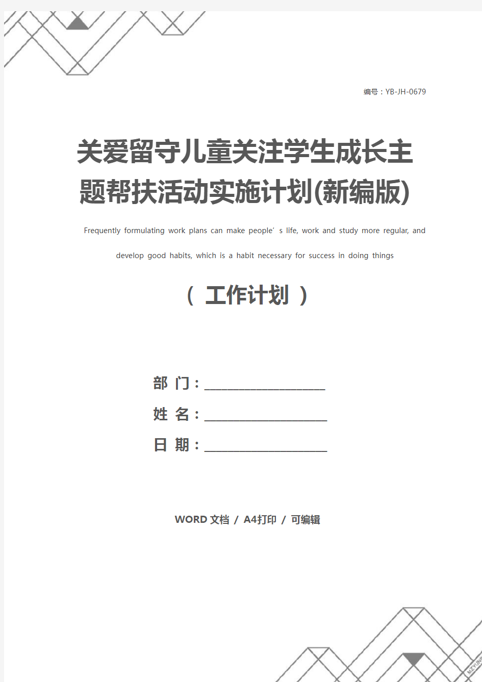 关爱留守儿童关注学生成长主题帮扶活动实施计划(新编版)