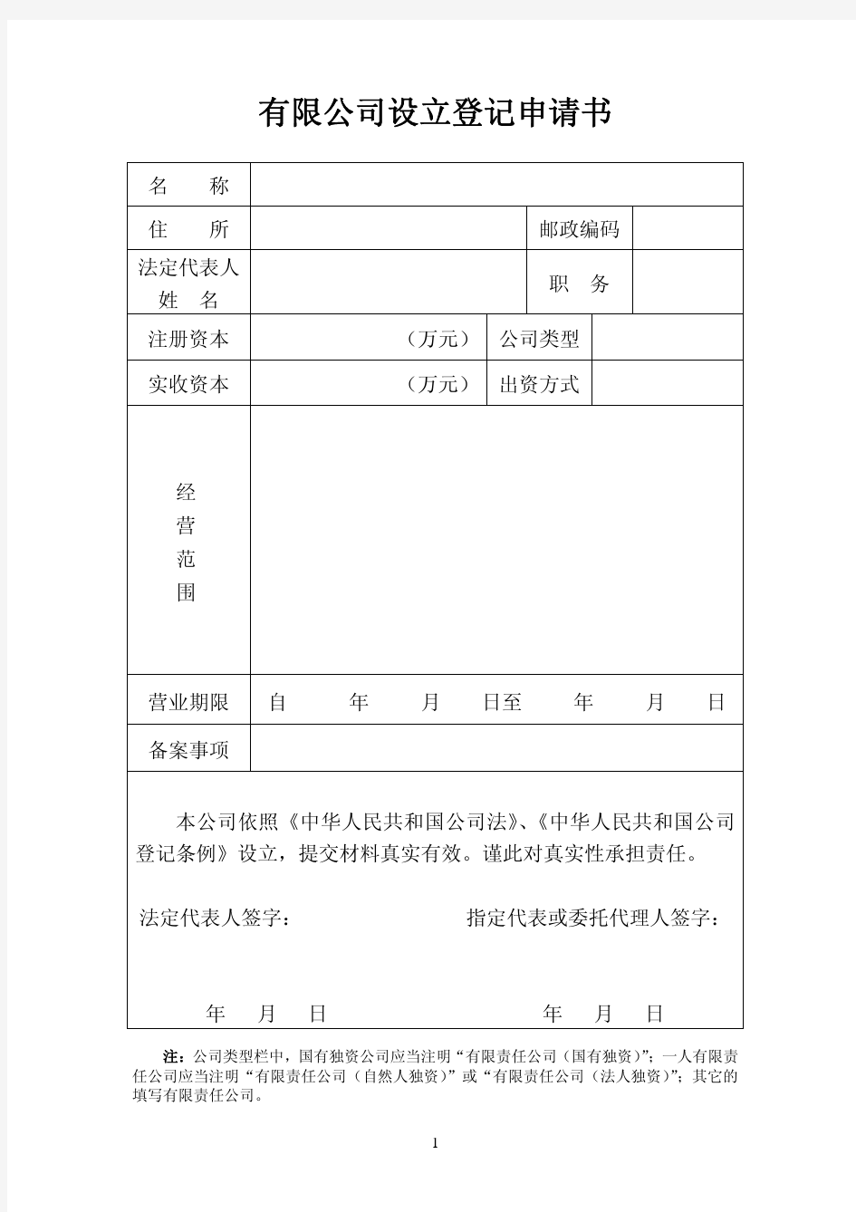 有限公司设立登记申请书