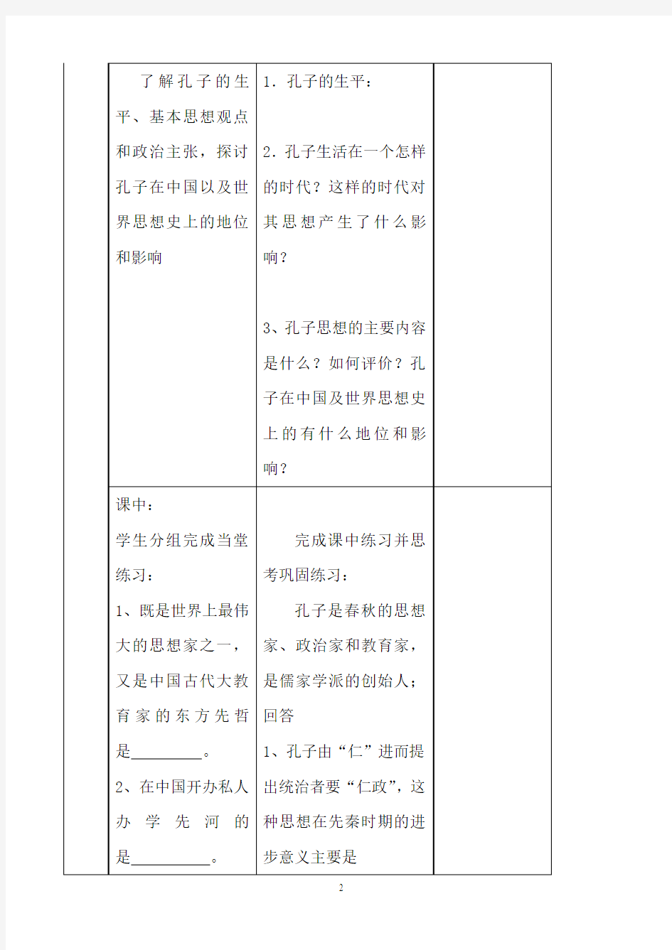 历史教案：《孔子》(人教版选修4)