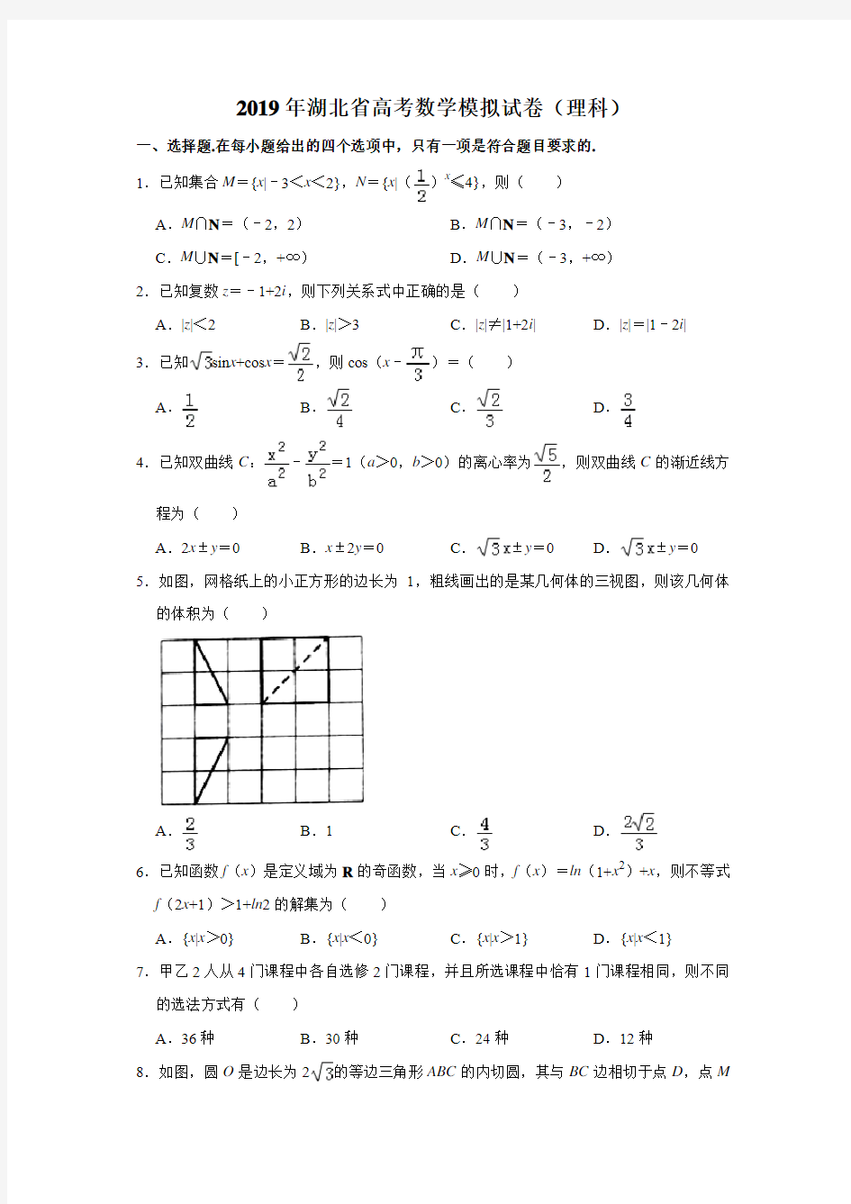 2019年湖北省高考数学模拟试卷(理科)